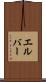 エルバー Scroll