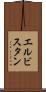エルビスタン Scroll