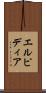 エルピディア Scroll