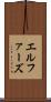 エルファーズ Scroll