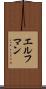 エルフマン Scroll