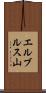 エルブルス山 Scroll