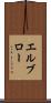エルブロー Scroll