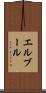 エルブール Scroll