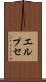 エルプセ Scroll