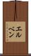 エルベン Scroll