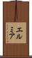 エルミア Scroll