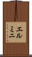 エルミニ Scroll