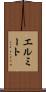 エルミート Scroll