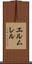 エルムレル Scroll