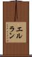 エルラン Scroll