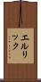 エルリック Scroll