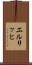 エルリッヒ Scroll