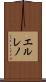 エルレノ Scroll