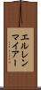 エルレンマイアー Scroll