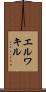 エルワキル Scroll