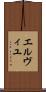 エルヴィユ Scroll