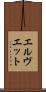 エルヴエット Scroll