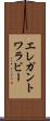 エレガントワラビー Scroll