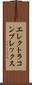 エレクトラ・コンプレックス Scroll