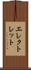 エレクトレット Scroll