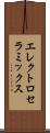 エレクトロセラミックス Scroll