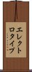 エレクトロタイプ Scroll