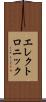 エレクトロニック Scroll