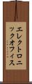 エレクトロニック・オフィス Scroll