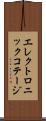 エレクトロニック・コテージ Scroll