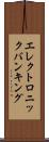 エレクトロニック・バンキング Scroll