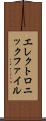 エレクトロニックファイル Scroll