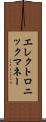 エレクトロニック・マネー Scroll