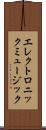 エレクトロニック・ミュージック Scroll