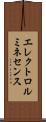 エレクトロ・ルミネセンス Scroll