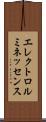 エレクトロルミネッセンス Scroll