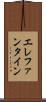 エレファンタイン Scroll