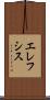 エレフシス Scroll