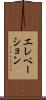 エレベーション Scroll