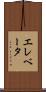 エレベータ Scroll