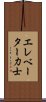 エレベーター力士 Scroll