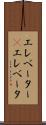 エレベーター(P) Scroll