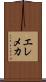 エレメカ Scroll