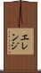 Erenji Scroll