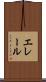 エレール Scroll