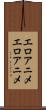 エロアニメ Scroll