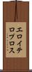 エロイテロプロス Scroll