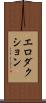 エロダクション Scroll