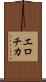 エロチカ Scroll