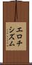 エロチシズム Scroll